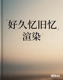 好久忆旧忆