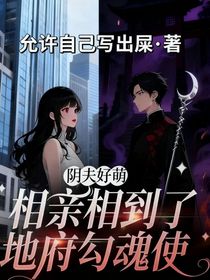 阴夫好萌：相亲相到了地府勾魂使