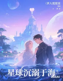 星球沉溺于海