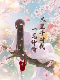 三皇子对我：一见钟情