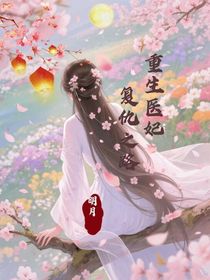 重生医妃：复仇之路