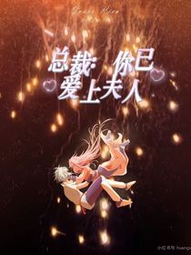 总裁：你已爱上夫人