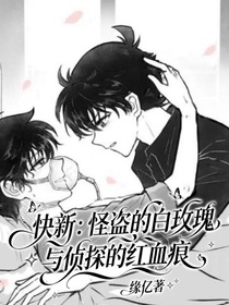 快新：怪盜的白玫瑰與偵探的紅血痕