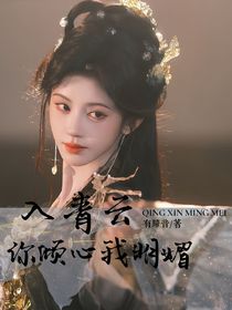 入青云：你傾心我明媚