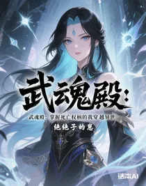 武魂殿：掌握死亡權柄的我穿越異世