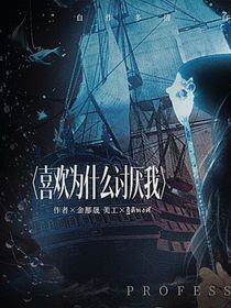 全明星：喜欢为什么讨厌我