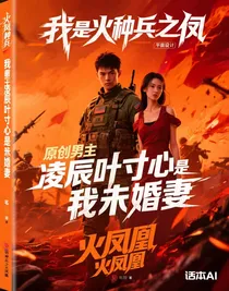 原创男主凌辰叶寸心是我未婚妻