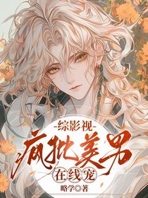 综影视：疯批美男在线宠