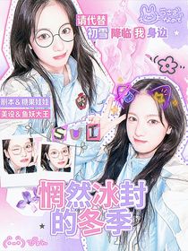 青你：惘然冰封的冬季