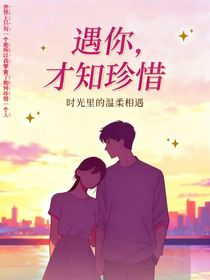 遇你，才知珍惜