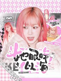 SEVENTEEN：她眼眸似海