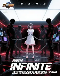 无限副本：顶流电竞全员为我修罗场