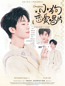 黃子弘凡：小狗戀愛(ài)唱片