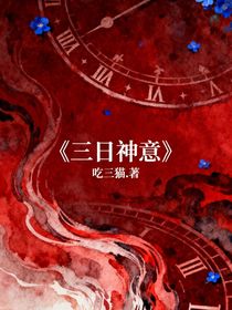 三日神意（多副本—神設(shè)）