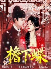 山河枕：檐下蝶