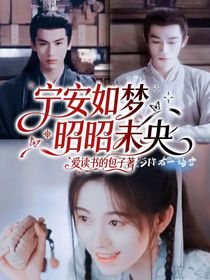 宁安如梦：昭昭未央