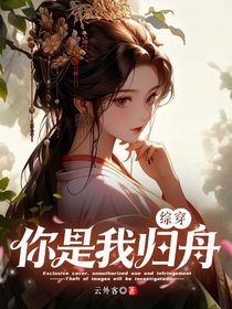 綜穿：你是我歸舟