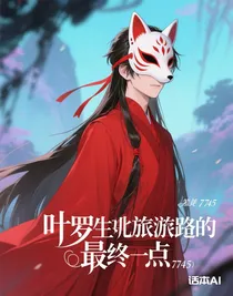 叶罗丽之旅途的最终点