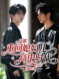 文祺：重回媳妇儿高中时代
