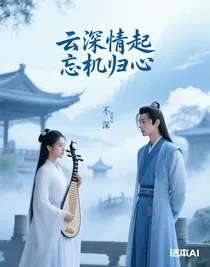 云深情起，忘机归心