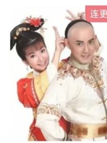 新还珠格格之永燕是戏精：第一次做