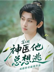 莲花楼：神医他总想逃
