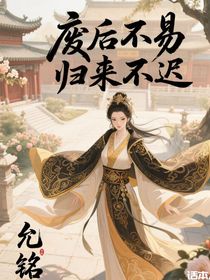 廢后不易，歸來不遲