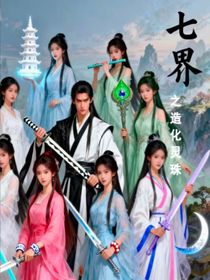 七界之造化靈珠