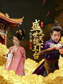 盛世天下：照見魏王臺(tái)