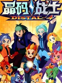 晶码战士之冥冥之中