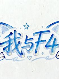 我与F4