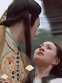 穿越时空的爱恋之前传