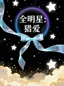 全明星：猎爱