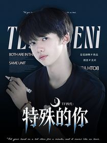 TF四代：特殊的你