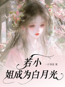 奥特曼：若小姐成为白月光