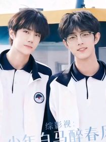 综影视：少年白马醉春风