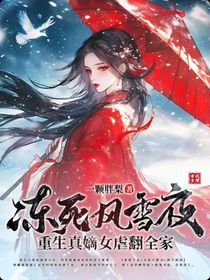 凍死風(fēng)雪夜，重生嫡女虐翻全家