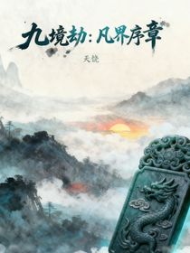 九境劫：凡界序章