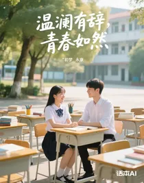 温澜有辞，青春如然