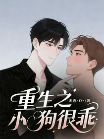 重生之小狗很乖