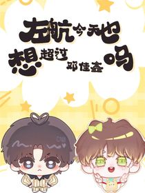 左航今天也想超过邓佳鑫吗