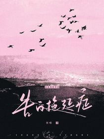 這是我的西游：告白拖延癥