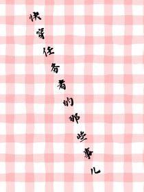 快穿任务者的那些事儿