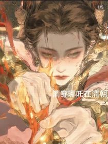 请穿哪吒在清朝