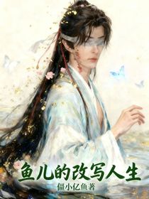 鱼儿的改写人生