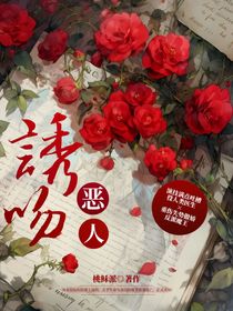 吻诱恶人
