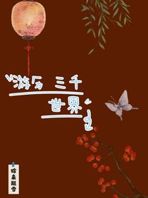 游历三千世界