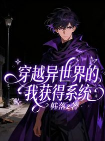 穿越异世界的我获得系统
