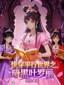 快穿平行世界之暗黑叶罗丽
