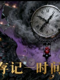 存记——时间（咒回）